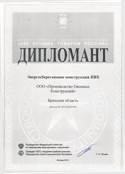 Всероссийский конкурс программы «100 лучших товаров России» Дипломант