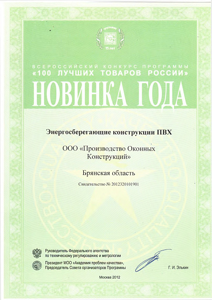 Всероссийский конкурс программы «100 лучших товаров России» Новинка года