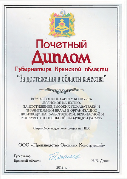 Диплом Губернатора Брянской области «За достижения в области качества»